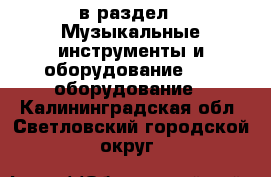  в раздел : Музыкальные инструменты и оборудование » DJ оборудование . Калининградская обл.,Светловский городской округ 